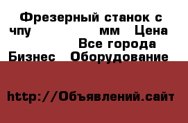 Фрезерный станок с чпу 2100x1530x280мм › Цена ­ 520 000 - Все города Бизнес » Оборудование   